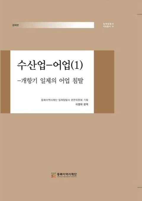 수산업 - 어업(1) - 개항기 일제의 어업 침탈 표지 이미지