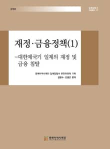 재정·금융정책(1) 대한제국기 일제의 재정 및 금융 침탈