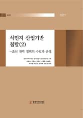 경제편/식민지 산업기반 침탈(2) - 조선 전력 정책의 수립과 운영 표지 이미지