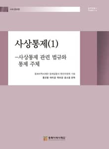사상통제(1)-사상통제 관련 법규와 통제 주체