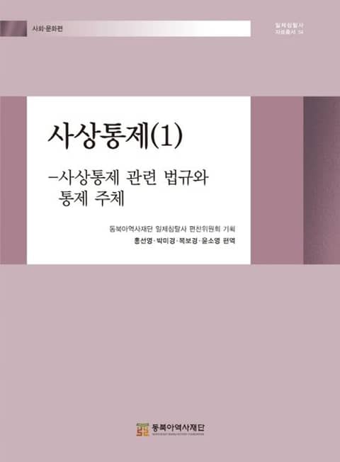 사상통제(1)-사상통제 관련 법규와 통제 주체 표지 이미지