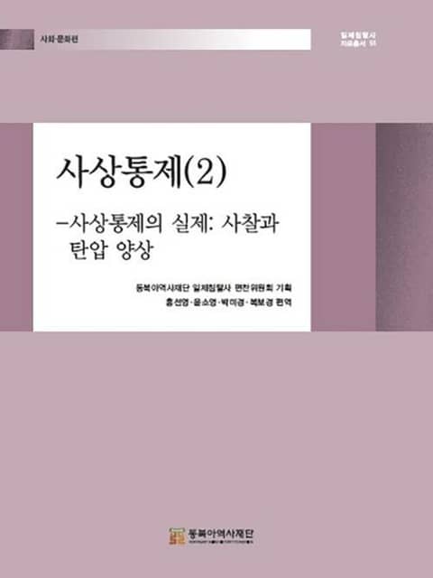 사상통제(2) 사상통제의 실제, 사찰과 탄압 양상 표지 이미지