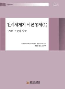 전시체제기 여론통제(1)-기본 구상과 방향