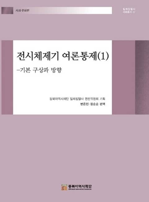 전시체제기 여론통제(1)-기본 구상과 방향 표지 이미지