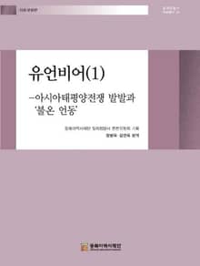 유언비어(1)-아시아태평양전쟁 발발과 '불온 언동'