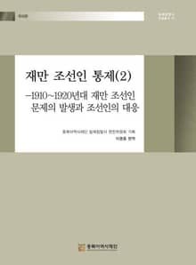재만조선인 통제(2)- 1910~1920년대 재만 조선인 문제의 발생과 조선인의 대응