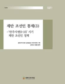 재만조선인 통제(3) -'만주사변(9.18)' 시기 재만 조선인 정책