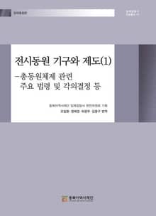 전시동원 기구와 제도(1) - 총동원체제 관련 주요 법령 및 각의결정 등