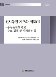 전시동원 기구와 제도(1) - 총동원체제 관련 주요 법령 및 각의결정 등