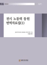 전시 노동력 동원 번역자료집(1) 표지 이미지