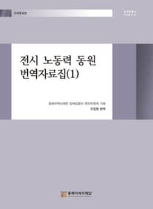 전시 노동력 동원 번역자료집(1)