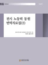 전시 노동력 동원 번역자료집(2) 표지 이미지