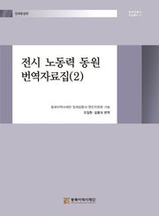 전시 노동력 동원 번역자료집(2)