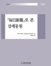 『每日新報』로 본 강제동원 표지 이미지