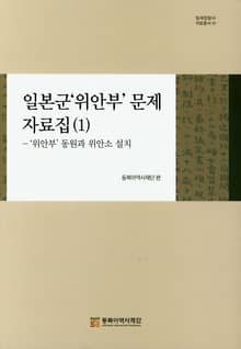 일본군‘위안부’ 문제 자료집 ( 1 ) - ‘위안부’ 동원과 위안소 설치