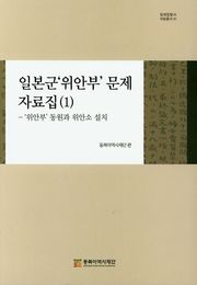 일본군‘위안부’ 문제 자료집 ( 1 ) - ‘위안부’ 동원과 위안소 설치