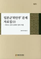 일본군‘위안부’ 문제 자료집 ( 2 ) - 위안소 운영 실태와 범죄 처벌 표지 이미지