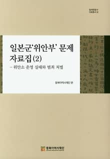 일본군‘위안부’ 문제 자료집 ( 2 ) - 위안소 운영 실태와 범죄 처벌