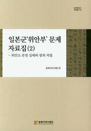 일본군‘위안부’ 문제 자료집 ( 2 ) - 위안소 운영 실태와 범죄 처벌