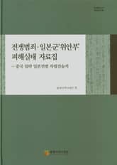 전쟁범죄, 일본군'위안부'피해실태 자료집-중국 침략 일본전범 자필진술서(1) 표지 이미지
