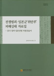 전쟁범죄, 일본군'위안부'피해실태 자료집-중국 침략 일본전범 자필진술서(1)