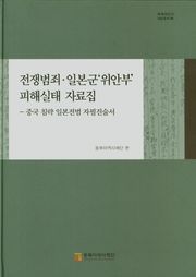 전쟁범죄, 일본군'위안부'피해실태 자료집-중국 침략 일본전범 자필진술서(1)