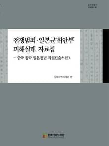 전쟁범죄, 일본군'위안부'피해실태 자료집-중국 침략 일본전범 자필진술서(2)