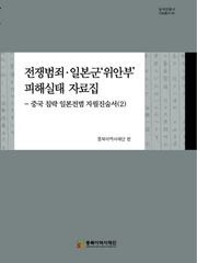 전쟁범죄, 일본군'위안부'피해실태 자료집-중국 침략 일본전범 자필진술서(2)