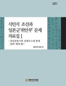 식민지 조선과 일본군'위안부' 문제 자료집1-중일전쟁 이후 일제의 도항 통제(번역, 해제 편)