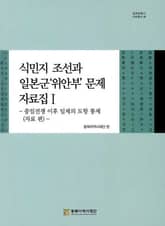 식민지 조선과 일본군'위안부' 문제 자료집1-중일전쟁 이후 일제의 도항 통제(자료 편) 표지 이미지