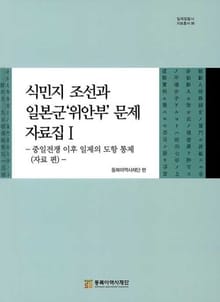 식민지 조선과 일본군'위안부' 문제 자료집1-중일전쟁 이후 일제의 도항 통제(자료 편)