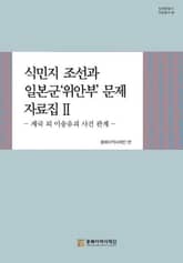 식민지 조선과 일본군'위안부'문제 자료집Ⅱ-제국 외 이송 유괴 사건 관계 표지 이미지