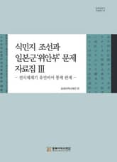 식민지 조선과 일본군'위안부'문제 자료집Ⅲ-전시체제기 유언비어 통제 관계 표지 이미지
