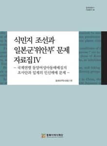 식민지 조선과 일본군‘위안부’문제 자료집Ⅳ-국제연맹 동양여성아동매매실지조사단과 일제의 인신매매 문제