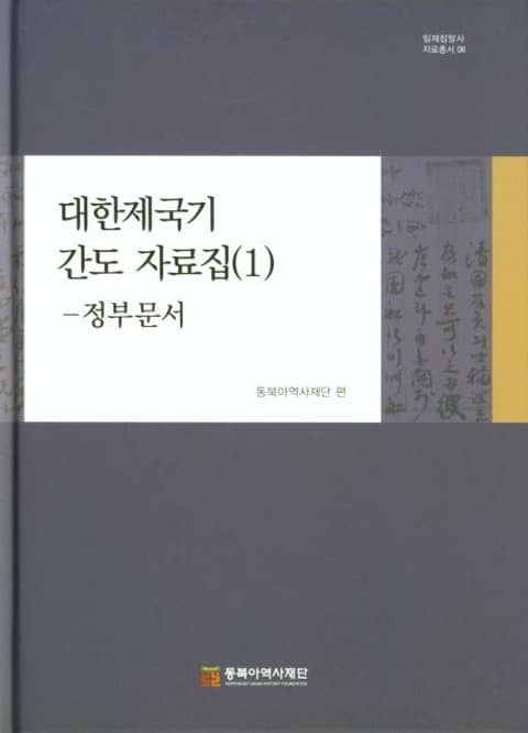 대한제국기 간도 자료집(1)-정부문서 표지 이미지