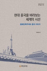현대 중국을 바라보는 세계의 시선 표지 이미지