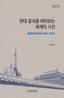 현대 중국을 바라보는 세계의 시선
