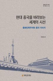 현대 중국을 바라보는 세계의 시선