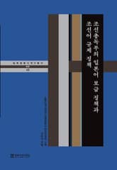 조선총독부의 일본어 보급 정책과 조선어 규제 정책 표지 이미지