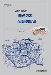 우리가 몰랐던 용산기지 일제침탈사 표지 이미지