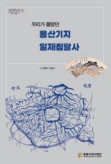 우리가 몰랐던 용산기지 일제침탈사