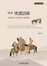 역주 使遼語錄 - 사료로 본 거란제국과 발해유민 표지 이미지