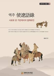 역주 使遼語錄 - 사료로 본 거란제국과 발해유민