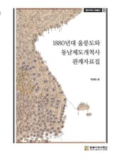 1880년대 울릉도와 동남제도개척사 관계자료집 표지 이미지
