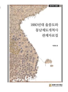 1880년대 울릉도와 동남제도개척사 관계자료집