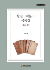 항길고택문고 목록집- 도서 편 표지 이미지