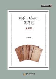 항길고택문고 목록집- 도서 편