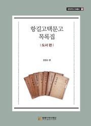 항길고택문고 목록집- 도서 편