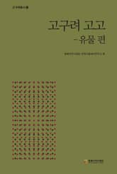 고구려 고고-유물 편 표지 이미지