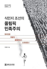 식민지조선의 올림픽민족주의 표지 이미지